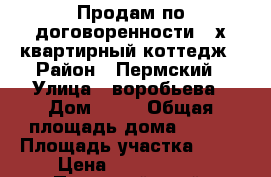Продам по договоренности 2-х квартирный коттедж › Район ­ Пермский › Улица ­ воробьева › Дом ­ 12 › Общая площадь дома ­ 300 › Площадь участка ­ 16 › Цена ­ 7 100 000 - Пермский край, Пермский р-н, Кочкино д. Недвижимость » Дома, коттеджи, дачи продажа   